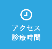 アクセス・診療時間