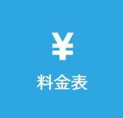 料金表