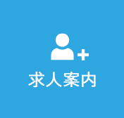 求人情報