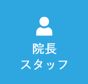 院長・スタッフ