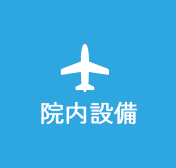 院内設備