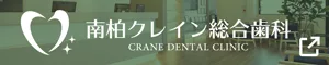 南柏クレイン総合歯科