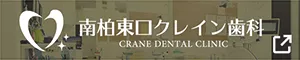 南柏クレイン歯科