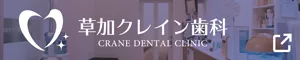 草加クレイン歯科