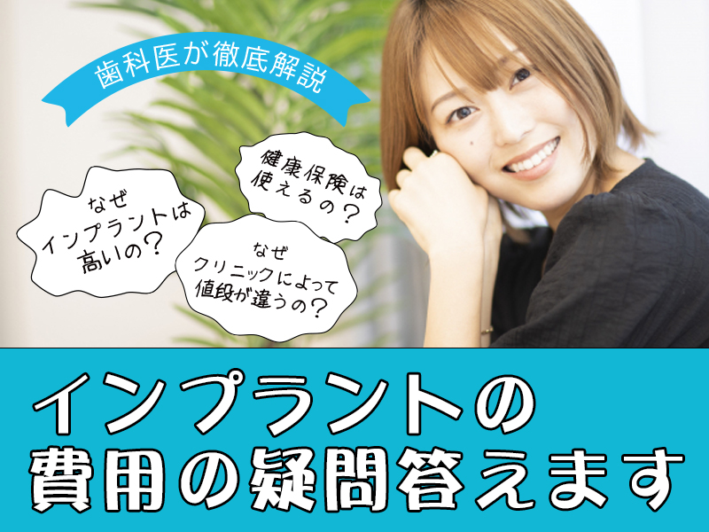 インプラントの費用について