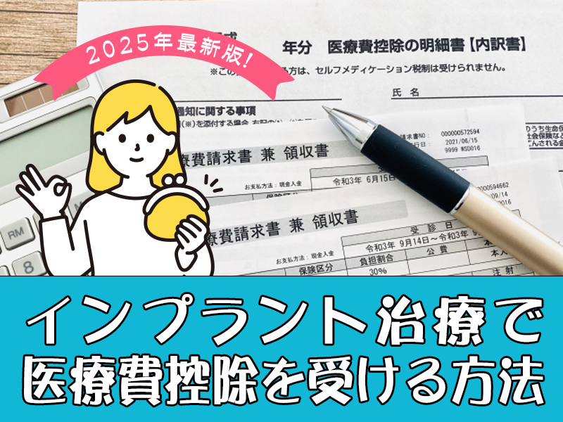 インプラント治療で医療費控除を受ける方法