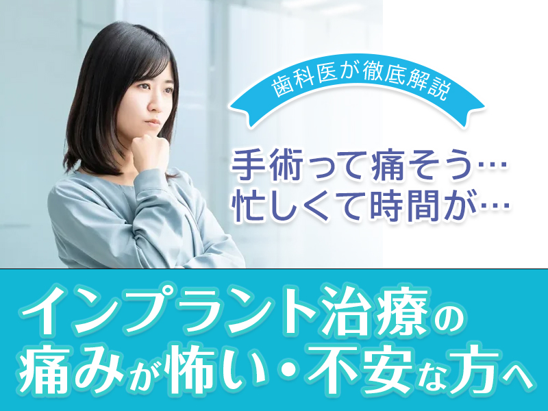 インプラント治療の痛みが怖い・不安な方へ