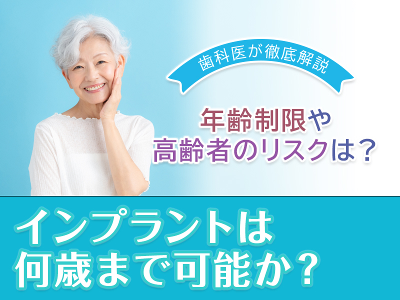 インプラントは何歳まで可能か？年齢制限や高齢者のリスクを解説
