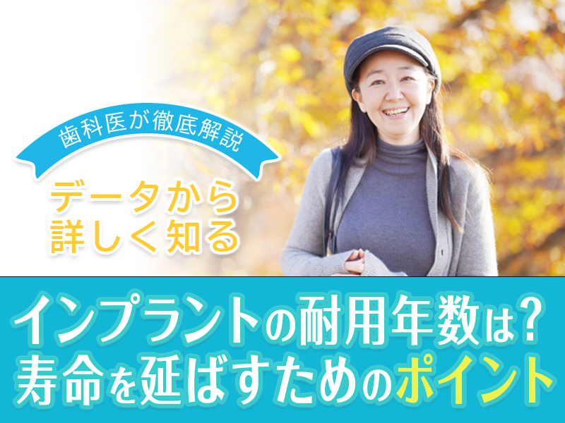 インプラントの耐用年数は？