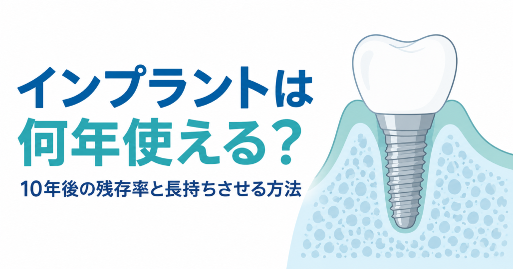 インプラントは何年使える？