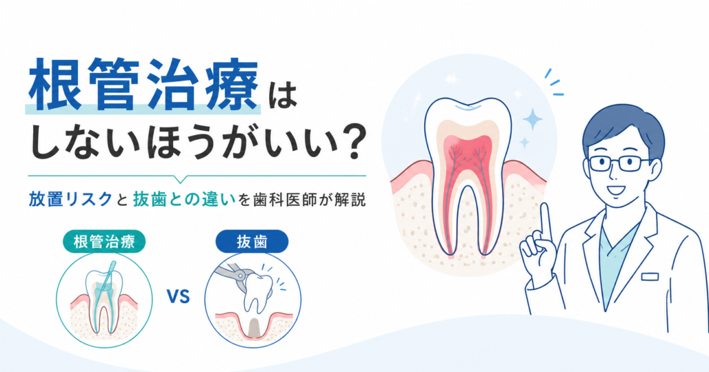 根管治療はしないほうがいい？