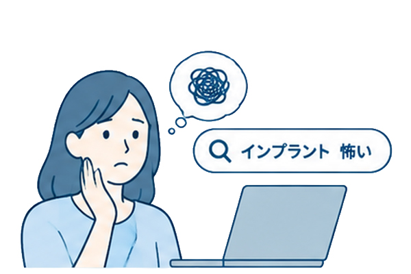 「インプラント 怖い」で検索する女性