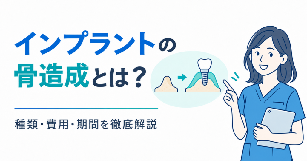 インプラントの骨造成とは？