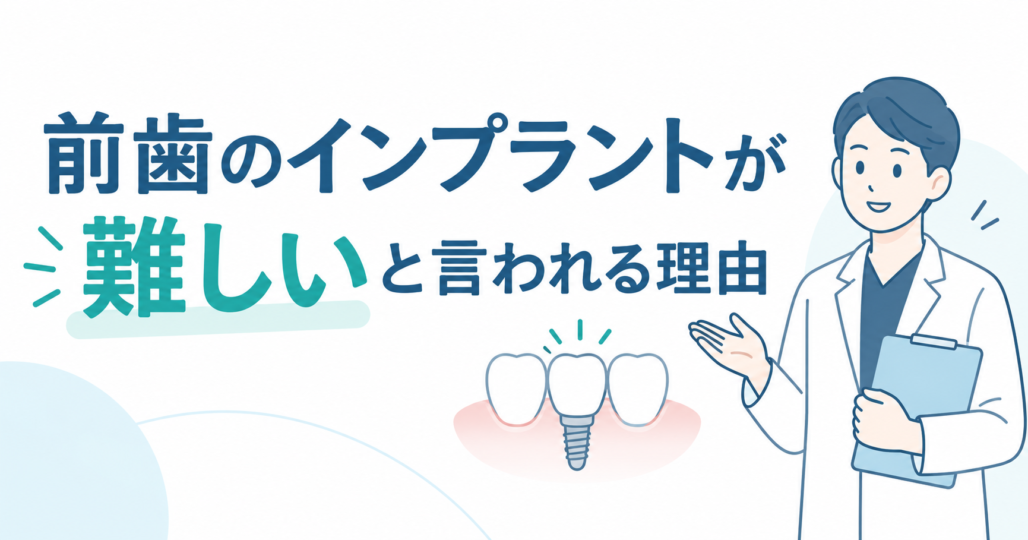 前歯のインプラントが難しいと言われる理由