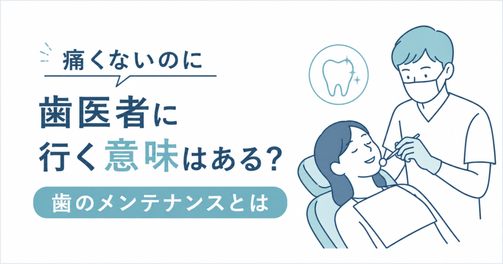 痛くないのに歯医者に行く意味はある？