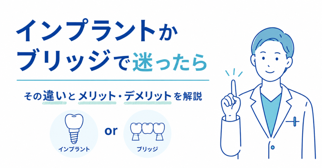 インプラントかブリッジで迷ったら